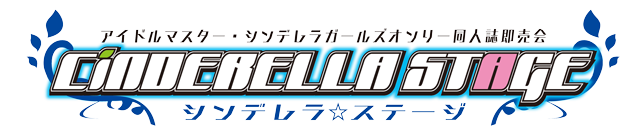 アイドルマスター・シンデレラガールズオンリー同人誌即売会 シンデレラ☆ステージ