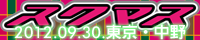 スクマス