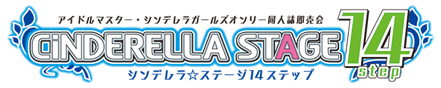 アイドルマスター・シンデレラガールズオンリー同人誌即売会 シンデレラ☆ステージ14STEP